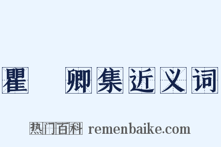 瞿冏卿集近义词是什么意思的图片